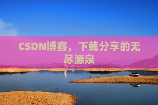 CSDN博客，下载分享的无尽源泉